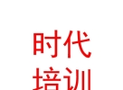 青海時(shí)代職業(yè)技能培訓(xùn)學(xué)校