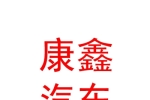 玉樹康鑫汽車銷售服務有限公司