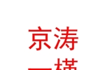 太原京濤一槿文化傳播有限公司