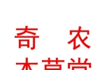 山西奇農(nóng)本草堂中醫(yī)藥有限公司