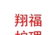 青海翔福護(hù)理服務(wù)有限公司