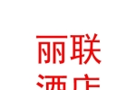 玉樹麗聯(lián)酒店管理有限公司