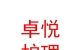 青海卓悅護(hù)理服務(wù)有限公司