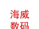 西藏海威數(shù)碼科技有限公司