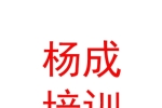呼和浩特市楊成駕駛員培訓(xùn)有限責(zé)任公司