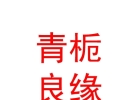 內(nèi)蒙古青梔良緣婚姻服務(wù)有限公司