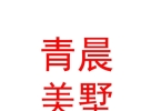 內(nèi)蒙古青晨美墅房地產(chǎn)經(jīng)紀有限公司