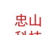 西藏忠山數(shù)碼科技有限公司