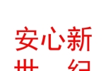 西安安心新世紀(jì)月子服務(wù)有限公司