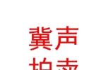 內(nèi)蒙古冀聲拍賣(mài)有限責(zé)任公司