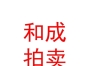 內(nèi)蒙古和成拍賣(mài)有限責(zé)任公司