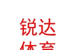 太原市銳達體育用品有限公司