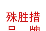 西藏殊勝措品牌管理有限公司
