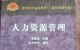閑置書，書名：人力資源管理，中國廣播電視出版社