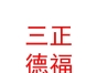 內(nèi)蒙古三正德福教育服務(wù)有限公司