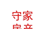 鄂爾多斯市守家房地產(chǎn)經(jīng)紀(jì)有限公司