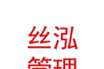 內蒙古絲泓企業(yè)管理有限責任公司