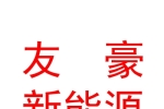 西藏友豪新能源發(fā)展有限公司