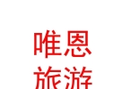 內蒙古唯恩旅游有限公司