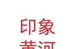 甘肅印象黃河鋼琴城有限公司