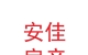 蘭州新區(qū)安佳房產(chǎn)經(jīng)紀(jì)有限公司