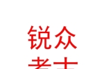 內蒙古銳眾考古勘探技術有限公司