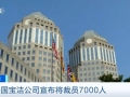 美國(guó)消費(fèi)品巨頭寶潔公司宣布將裁員7000人
