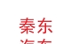 蘭州新區(qū)秦東汽車科技有限公司