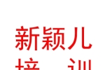 鄂爾多斯市東勝區(qū)新穎兒書畫藝術(shù)培訓(xùn)有限公司