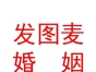 內(nèi)蒙古發(fā)圖麥婚姻平臺(tái)商貿(mào)有限公司