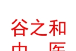 臨汾市堯都區(qū)谷之和中醫(yī)診所有限公司