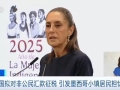 美國擬對非公民匯款征稅 引發(fā)墨西哥小鎮(zhèn)居民擔(dān)憂