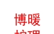 青海博暖護(hù)理服務(wù)有限公司