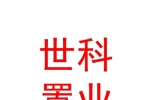 山西世科置業(yè)有限公司