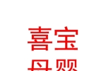 西安喜寶母嬰服務有限公司
