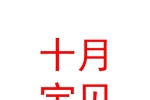 庫(kù)爾勒十月寶貝母嬰用品館