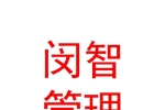 青海閔智企業(yè)管理咨詢有限公司