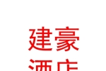 西寧建豪酒店管理有限責(zé)任公司