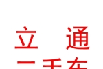 青海立通二手車交易有限責(zé)任公司