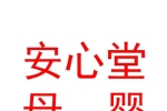 內(nèi)蒙古安心堂母嬰服務(wù)有限公司