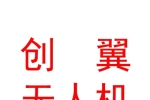 眉山創(chuàng)翼無人機科技有限公司