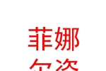 菲娜爾姿（寧夏）服裝有限公司