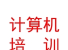 青海省計(jì)算機(jī)技術(shù)培訓(xùn)中心有限公司