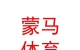 內(nèi)蒙古蒙馬體育文化交流有限責(zé)任公司