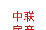 西安德佑中聯(lián)房地產(chǎn)經(jīng)紀(jì)服務(wù)有限公司