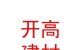內(nèi)蒙古開高環(huán)保建材有限公司