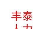 西安豐泰人力資源有限責(zé)任公司