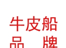西藏牛皮船品牌管理有限公司