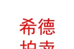 鄂爾多斯市希德拍賣有限公司