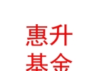 惠升基金管理有限責任公司